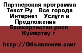 Партнёрская программа Текст Ру - Все города Интернет » Услуги и Предложения   . Башкортостан респ.,Кумертау г.